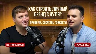 Роман Тарасенко: Как строить личный бренд с нуля? Правила, секреты, тонкости