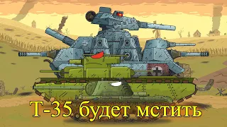 Т-35 Будет МСТИТЬ! - Мультики про танки