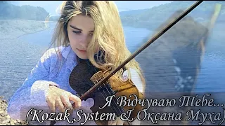 Я Відчуваю Тебе...- Violin Cover (Kozak System & Оксана Муха) / Анастасія Косточко