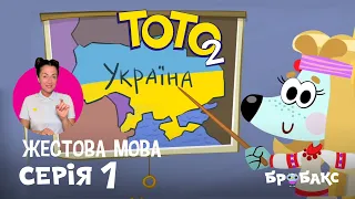 ТОТО 2: серія 1 | Я з України | МУЛЬТИК ЖЕСТОВОЮ МОВОЮ | АНІМАЦІЙНИЙ СЕРІАЛ УКРАЇНСЬКОЮ