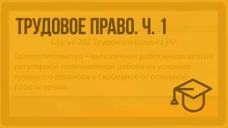 Трудовое право. Ч. 1. Видеоурок по обществознанию 10 класс