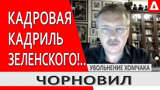 ЗЕЛЕНСКИЙ ДАЛ НОВОЕ ЗАДАНИЕ ХОМЧАКУ! - БЕРИ "ОБОРОНКУ" ПОД ПОЛНЫЙ КОНТРОЛЬ!.. ТАРАС ЧОРНОВИЛ