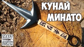 КУНАЙ МИНАТО СВОИМИ РУКАМИ НАРУТО