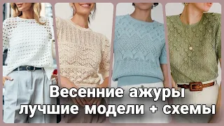 Самые интересные весенние ажуры только для вас!