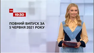 Новости Украины и мира | Выпуск ТСН.19:30 за 5 июня 2021 года