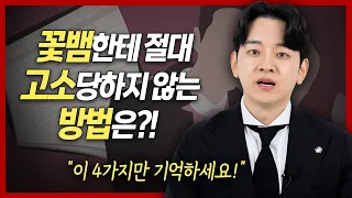 강제추행 절대 고소당하지 않는 방법! 고소우주방어법 4가지