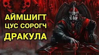 Аймшигт цус сорогч “Дракула”-гийн түүх 🧛