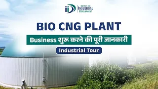 शुरू करें जैविक कचरे से Bio Gas बनाने का Business | Bio CNG Plant | #cng #biogasplant #biogas #iid