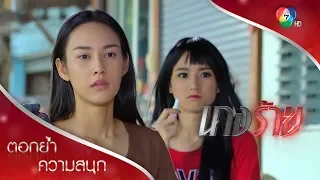 แม่รักลูกไม่เท่ากัน แขสุดสะเทือนใจ! | ตอกย้ำความสนุก นางร้าย EP.1 | Ch7HD