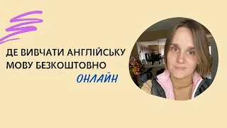 Де безкоштовно вивчати англійську онлайн ? Ділюсь ресурсами, якими користуюсь