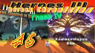 Прохождение Герои3:Хроники героев/Walkthrough HeroesIII:Heroes Chronicles#46 - Зов издалека.