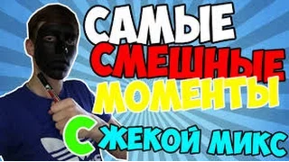 Смешные моменты жеки микса на сг веселухааааа!!!!!!