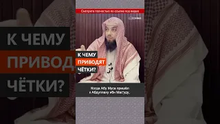 К чему приводят четки? || Сирадж Абу Тальха