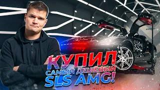 Купил МЕЧТУ - Mercedes-Benz SLS. Судьба СУПЕРКАРА AMG в России.