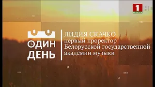 "Один день" в Белорусской государственной академии музыки