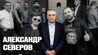 Был раскоронован, но остался легендой! Вор в законе "Саша Север"