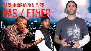 Расшифровка#29 / Nas / Ether