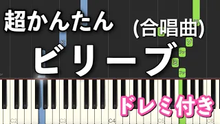 【簡単ピアノ】Believe ~ビリーブ~ (合唱曲)【ゆっくり初心者向け・ドレミ付き】