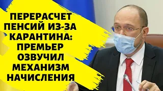 Перерасчет пенсий в Украине: премьер озвучил механизм начисления