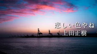 【悲しい色やね】上田正樹