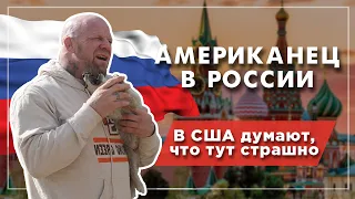 Джефф Монсон в России: не чувствую себя американцем