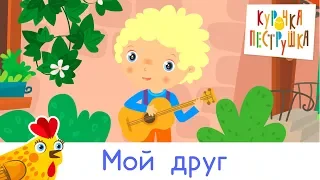 Мой друг - КУРОЧКА-ПЕСТРУШКА детские песенки мультики ПЕСНЯ ПРО ДРУЖБУ