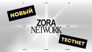ТЕСТНЕТ от ZORA NETWORK | Пошаговая инструкция | Заработок на крипте без $
