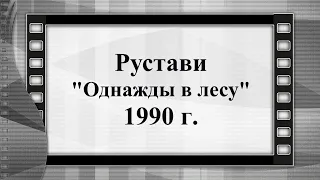 Грузия Рустави Однажды в лесу 1990 г