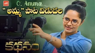 Anchor Anasuya Kathanam Movie O Amma Lyrical Song Song Released | Mothers Day | YOYO TV Channel