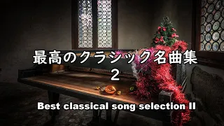 【大定番】自宅で静かに聴きたい壮大なクラシック曲集２クラシックカバージャズアレンジ 作業用や読書、勉強のお供に... Classic Jazz arrangement