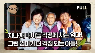 [사노라면] (full영상) 자나 깨나 아들 걱정에 사는 엄마!