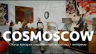 COSMOSCOW!!! Обзор главной ярмарки современного искусства • Москва