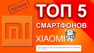 Топ 5 смартфонов Xiaomi | Выбор лучшего смартфона на АлиЭкспресс