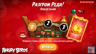 Daily Challenge/Ежедневное испытание 4-4-5! 14/06/2021 Angry Birds 2.