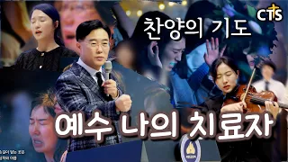 주성민 목사의 찬양의 기도 | **특별찬양** 예수 나의 치료자