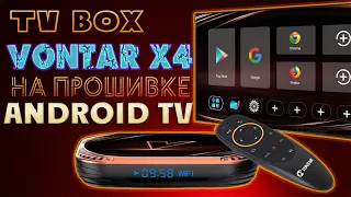 Огляд TV Box VONTAR X4 на прошивці Android TV на відміну від Стоку