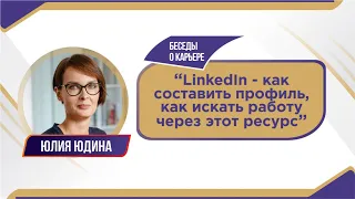 LinkedIn - как составить профиль, как искать работу через этот ресурс