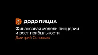 Финансовая модель пиццерии и рост прибыльности. Дмитрий Соловьев. 21 октября 2019