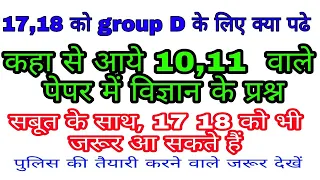 GROUP D 17 ,18 वाले क्या पढ़े।