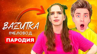 Песня Клип РИВИВИ НОВАЯ ДЕВУШКА ВЛАДА А4 Rasa ПЧЕЛОВОД ПАРОДИЯ Про риви а четыре