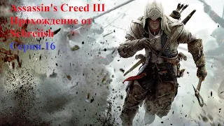 Assassin's Creed III серия 16 - Борьба с печатью