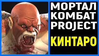 КИНТАРО ПРОСТО МОНСТР - Mortal Kombat Project