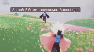 Володя, мы же тоже умеем бегать      ☆Sky: children of the light☆