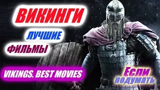 ВИКИНГИ  ЛУЧШИЕ ФИЛЬМЫ  ИСТОРИЧЕСКИЕ ФИЛЬМЫ VIKINGS  BEST MOVIES