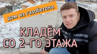 🔴 СТРОИМ 2-Й ЭТАЖ 🔴 Технология кладки 2-го этажа дома из газобетона. Как правильно начать монтаж ?