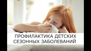 🍋 Профилактика детских сезонных заболеваний согласно Аюрведе 🌿 BestAyurveda.ru