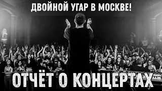 ГОЛОС ОМЕРИКИ - ДВОЙНОЙ УГАР В МОСКВЕ | ДК КРИСТАЛЛ | 18 и 19 МАРТА 2022 | ОТЧËТ О КОНЦЕРТАХ