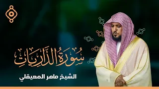 سورة الذاريات والطور والنجم والقمر والرحمن والواقعة والحديد   - الشيخ ماهر المعيقلي