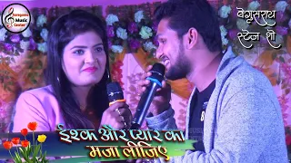 निशा उपाध्याय और शिवेश मिश्रा ~ इश्क़ और प्यार का मज़ा लीजिए || 2021💕Begusarai live stage show ||