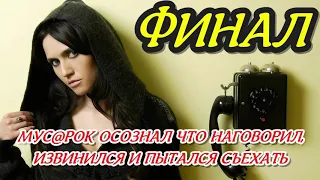 "Алло,слышь,ты нармалных сатрудникав патставляешь ! Финал Осознал,что наговорил и извинился !"